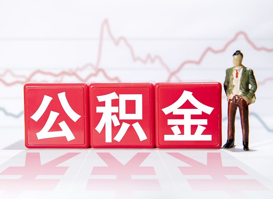 广东有房怎么提取公积金（有房者如何提取公积金）