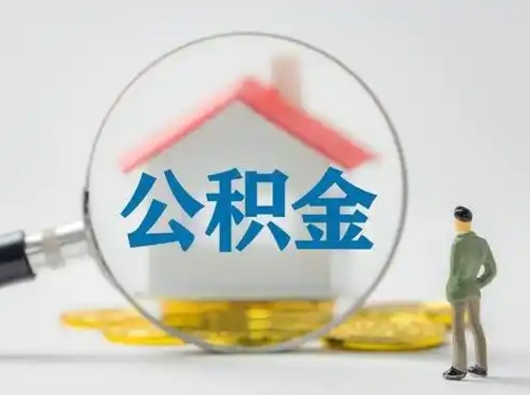 广东公积金能直接取现金吗（公积金可以直接取现金吗）