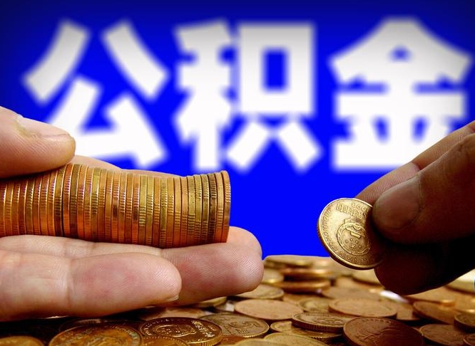 广东公积金能直接取现金吗（公积金可以直接取现金吗）